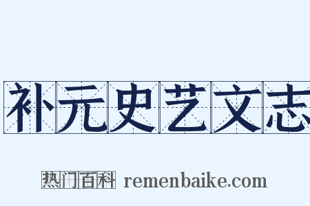 补元史艺文志是什么意思的图片